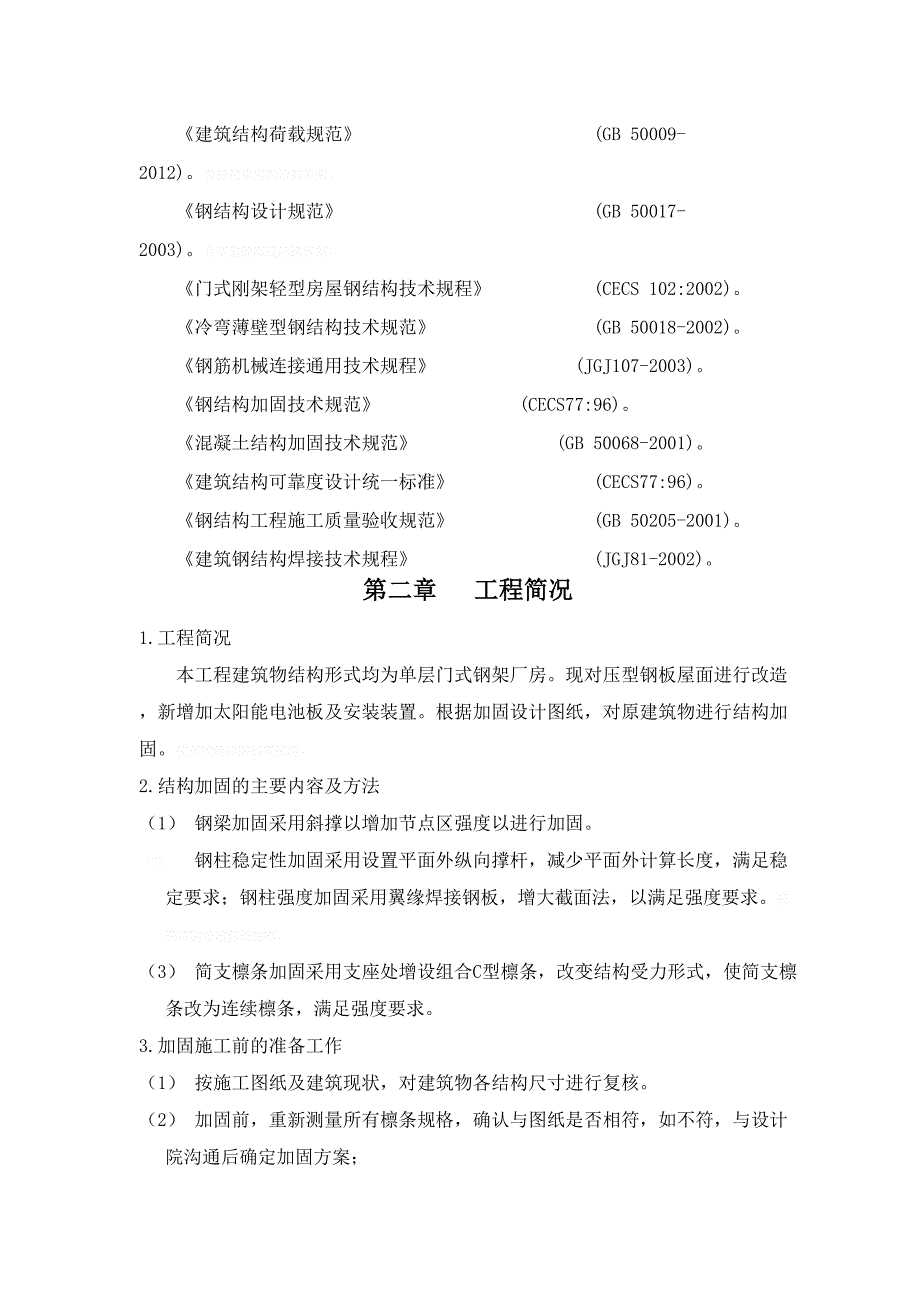 钢结构厂房加固工程施工组织设计_第4页