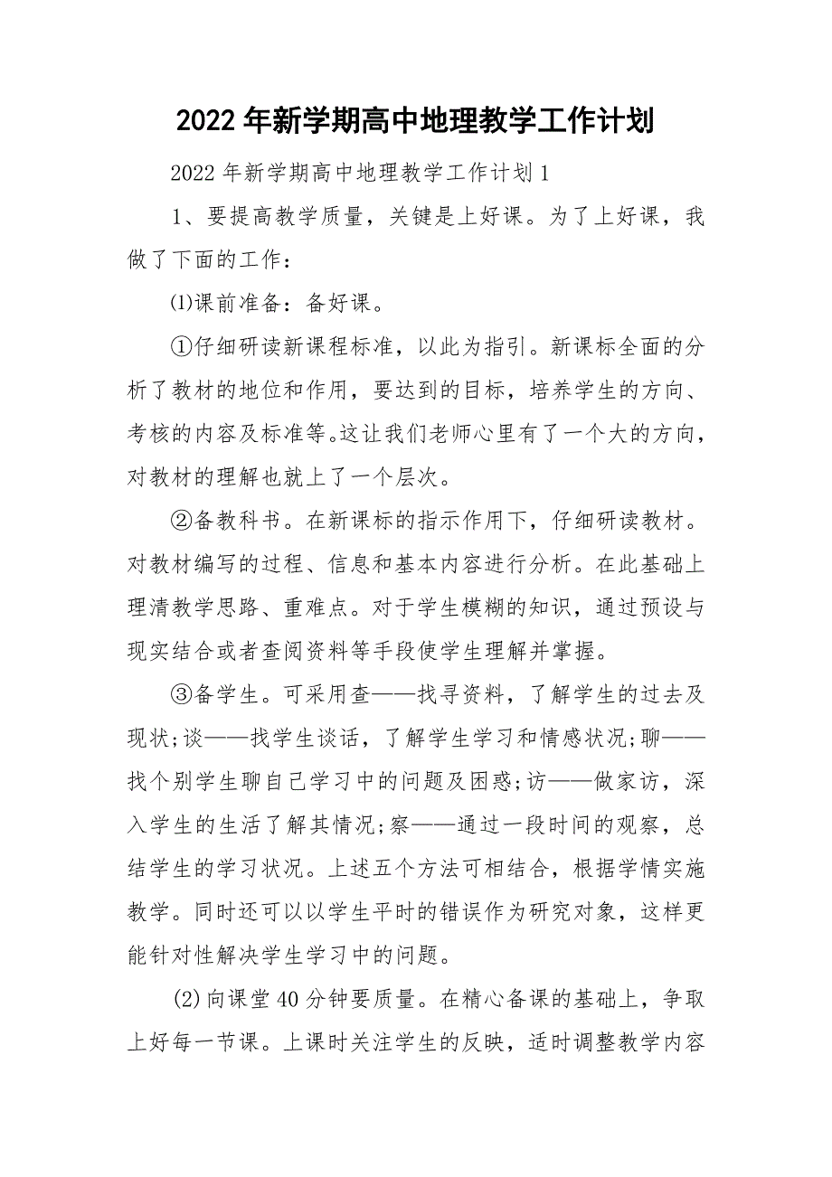 2022年新学期高中地理教学工作计划_第1页