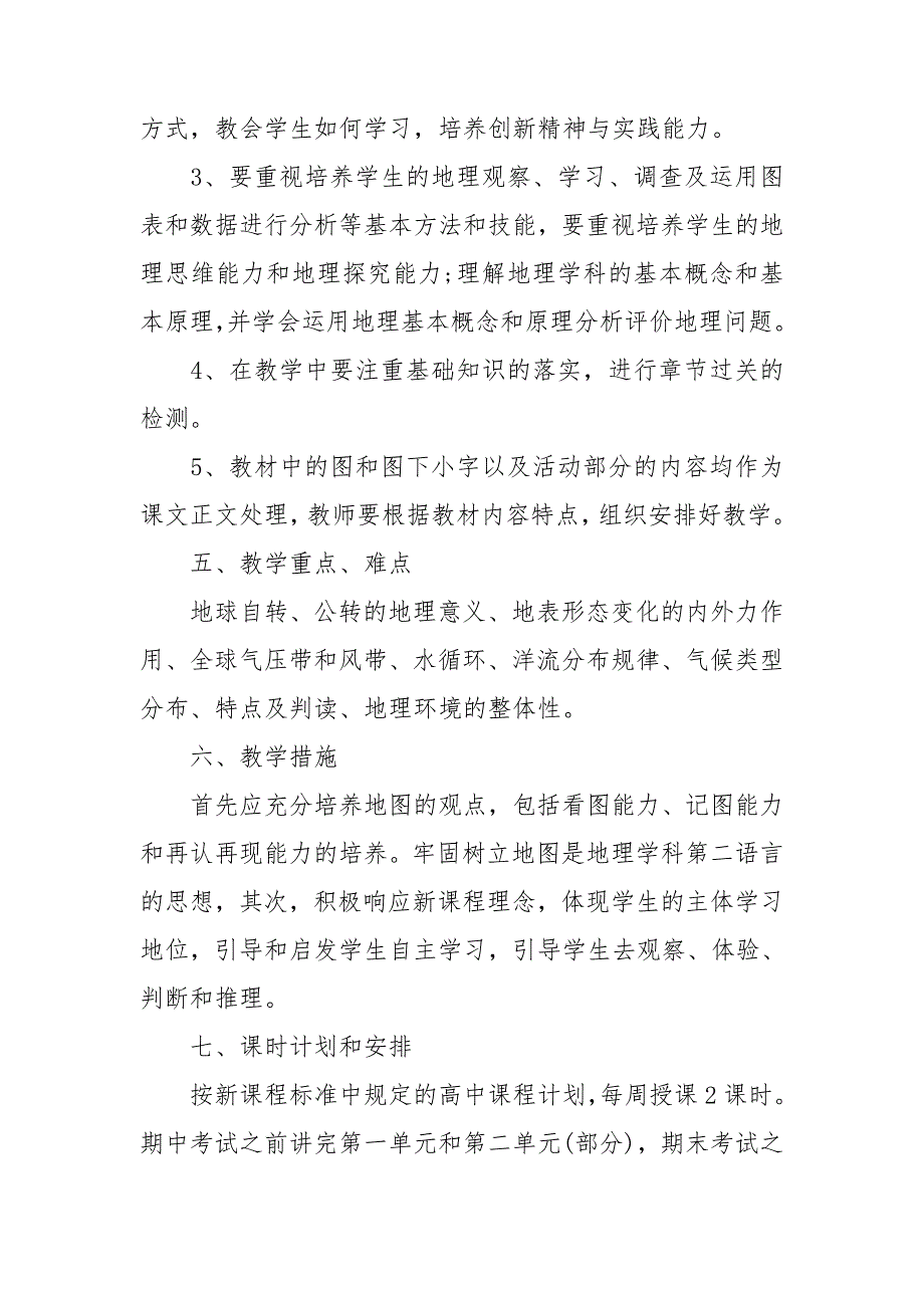 2022年新学期高中地理教学工作计划_第4页