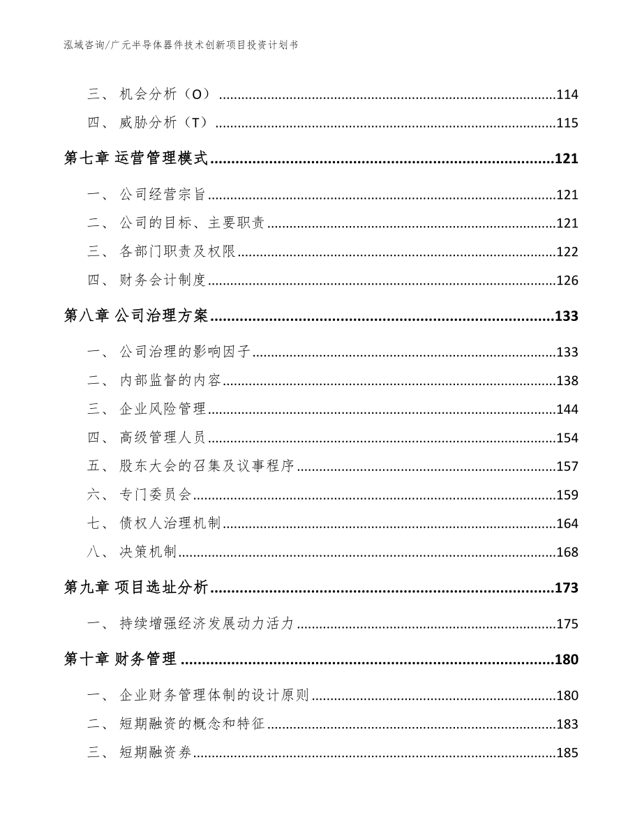 广元半导体器件技术创新项目投资计划书_模板范文_第4页