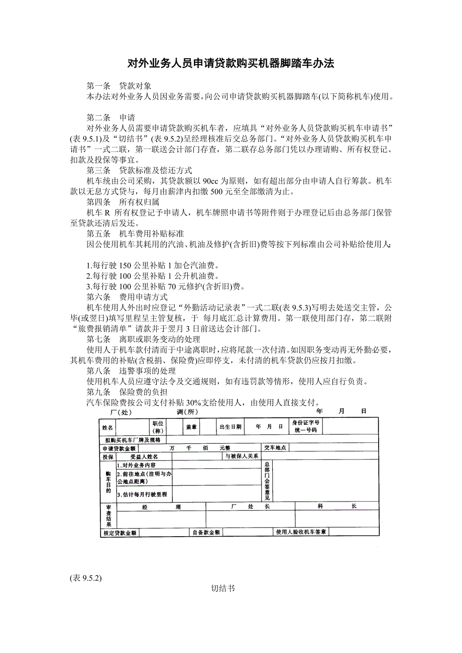 公司企业人事、行政管理制度 勤务管理 对外业务人员申请贷款购买机器脚踏车办法_第1页