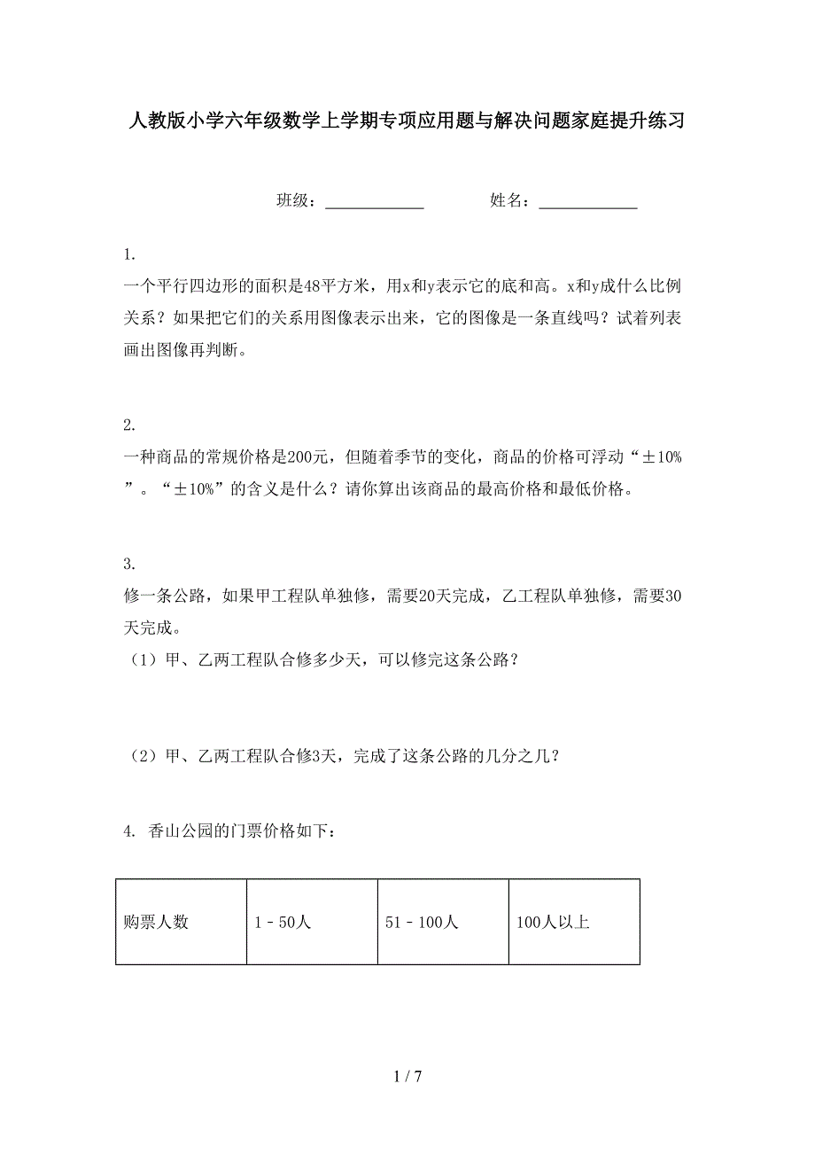 人教版小学六年级数学上学期专项应用题与解决问题家庭提升练习_第1页