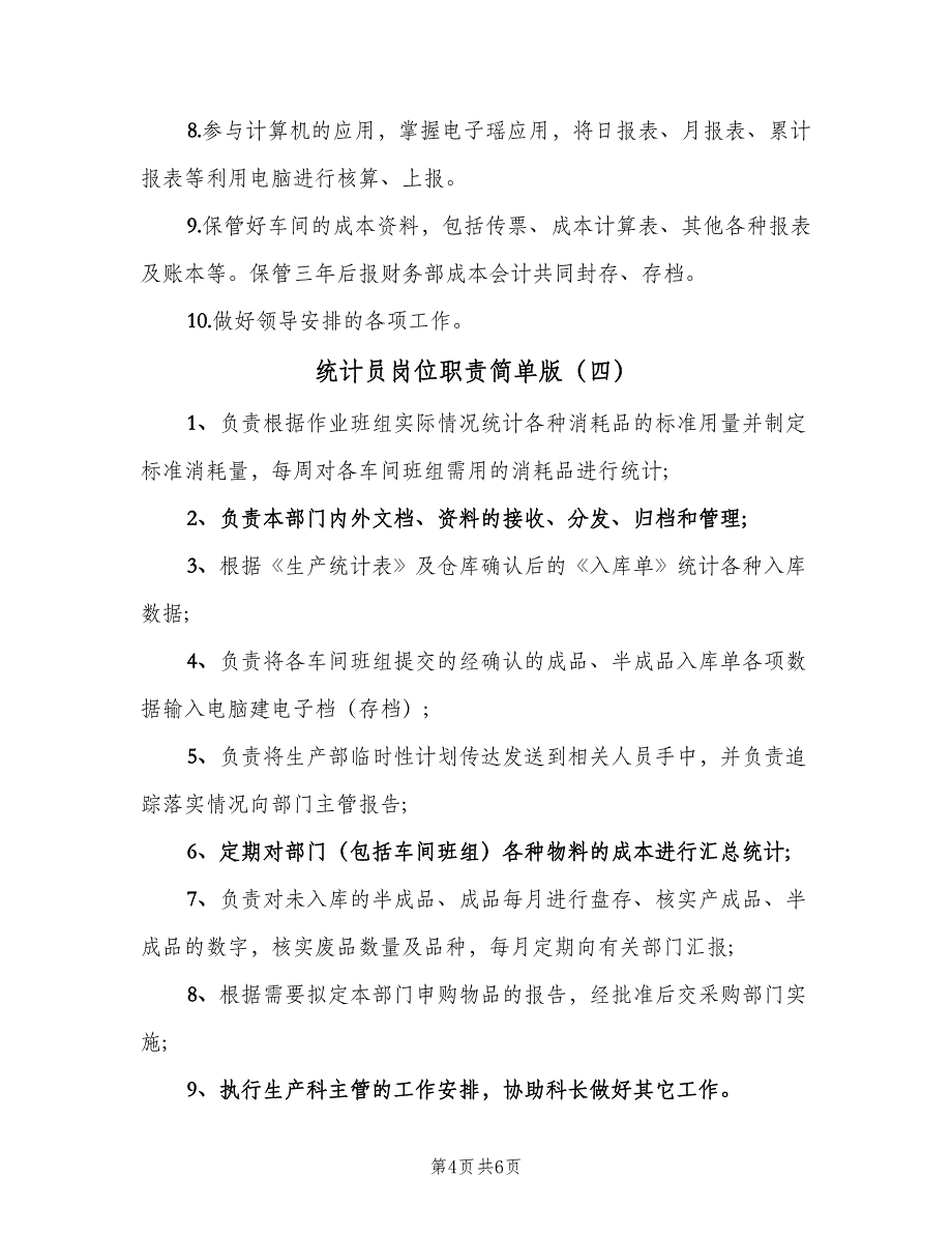 统计员岗位职责简单版（六篇）.doc_第4页