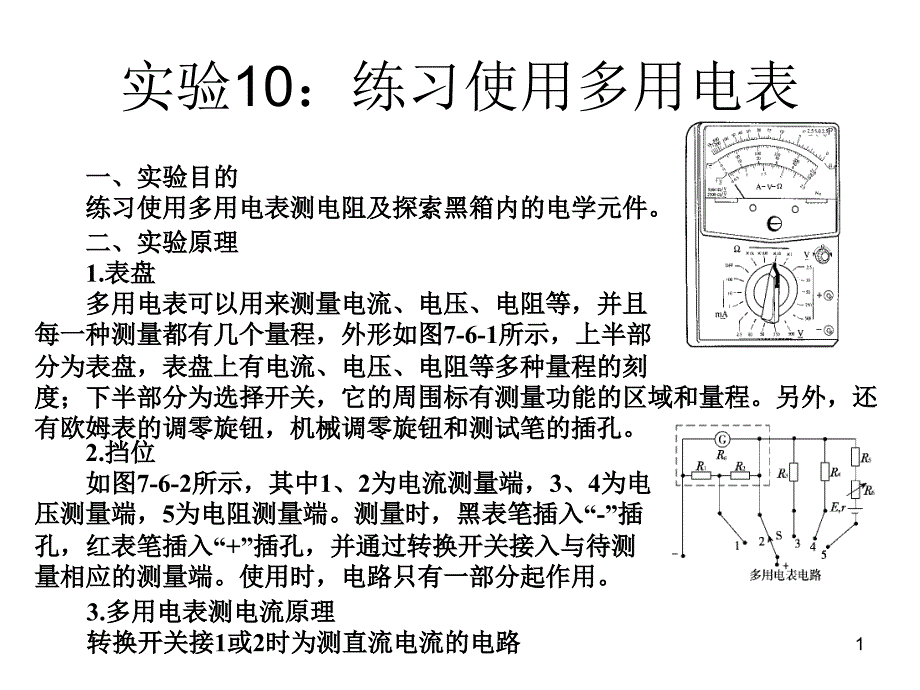 实验10练习使用多用电表_第1页