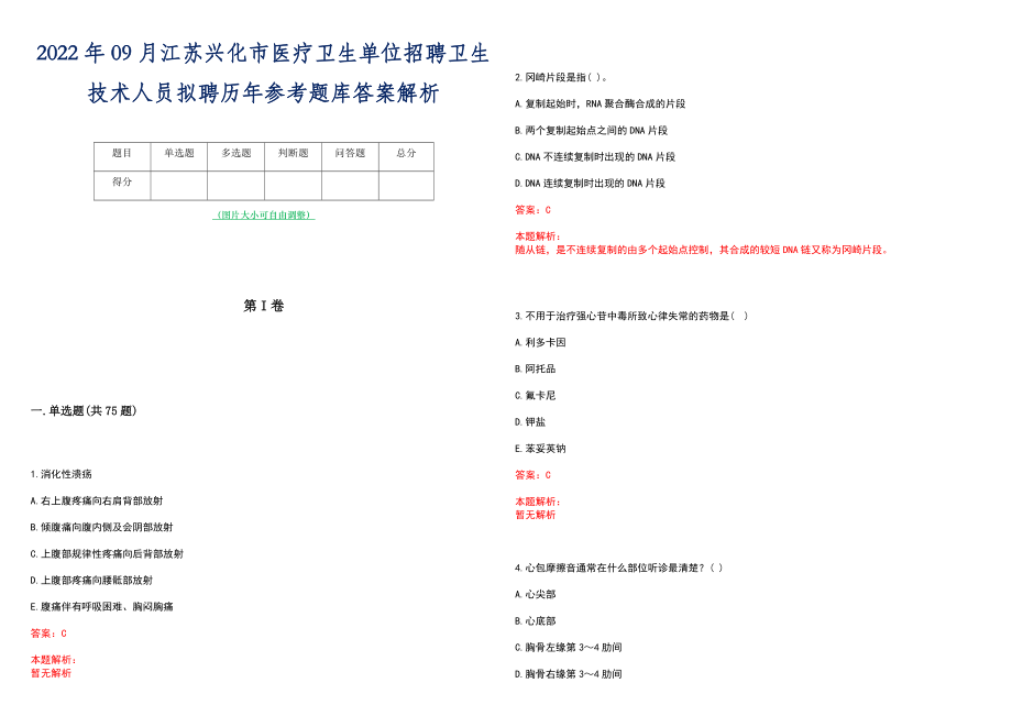 2022年09月江苏兴化市医疗卫生单位招聘卫生技术人员拟聘历年参考题库答案解析_第1页