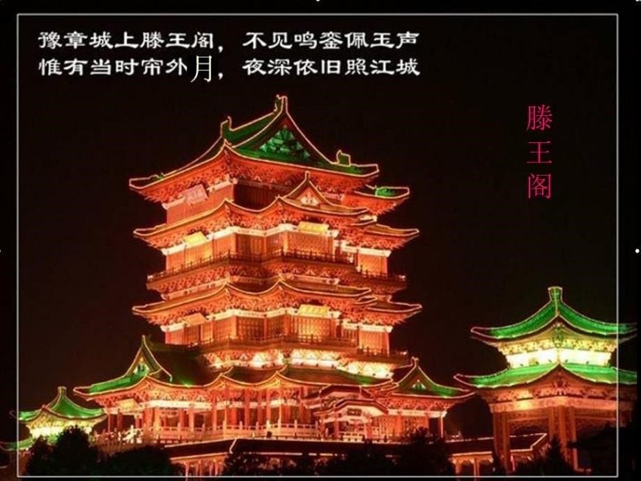 《滕王阁序吕》PPT课件.ppt_第5页