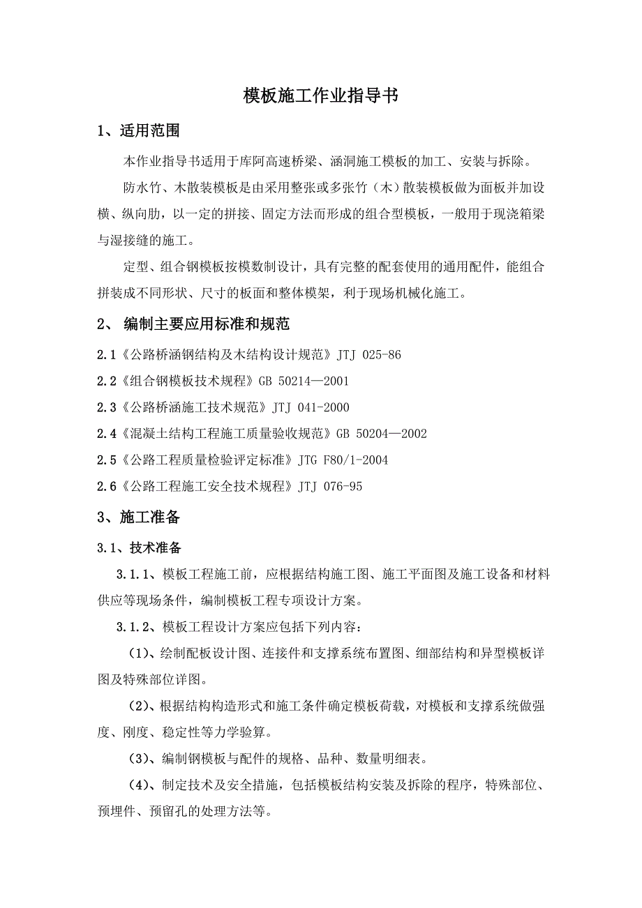 高速桥梁涵洞施工模板的加工安装与拆除模板施工作业指导书_第1页