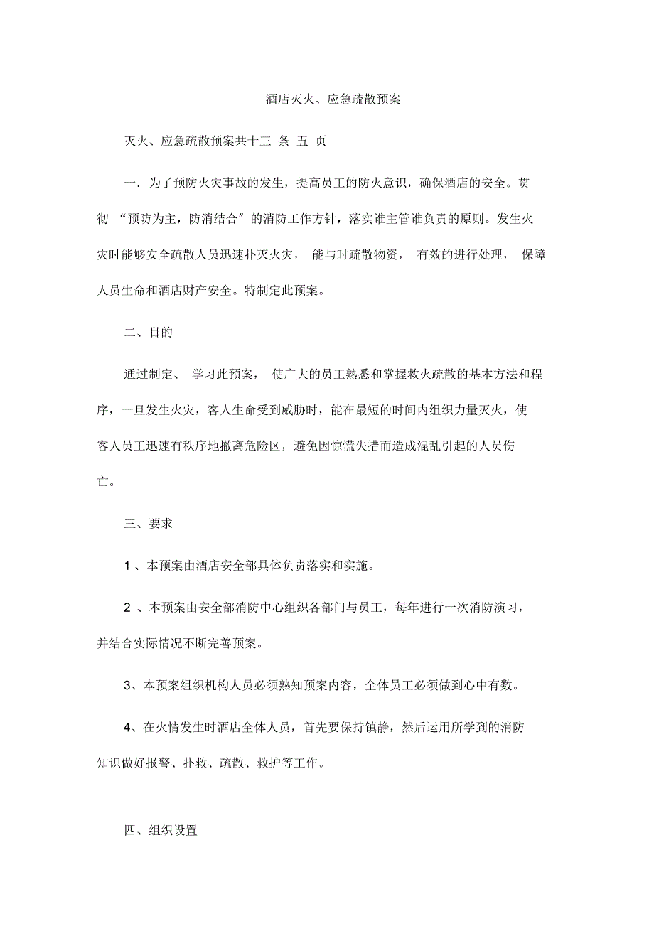 酒店灭火和应急疏散预案文件_第1页