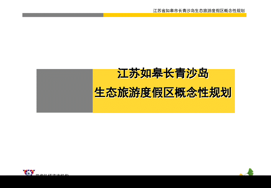 江苏如皋长青沙岛生态旅游度假区概念性规划_第1页