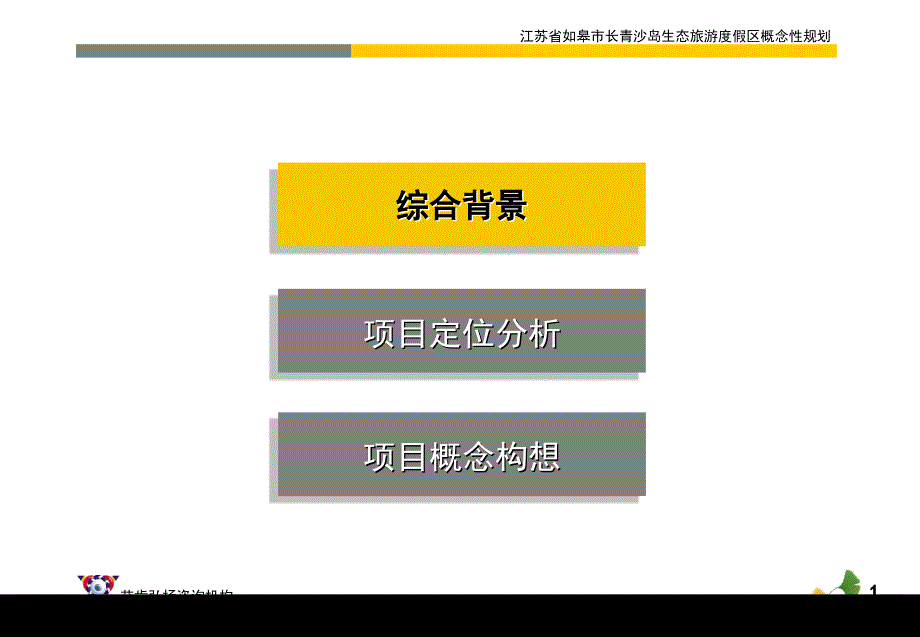 江苏如皋长青沙岛生态旅游度假区概念性规划_第2页