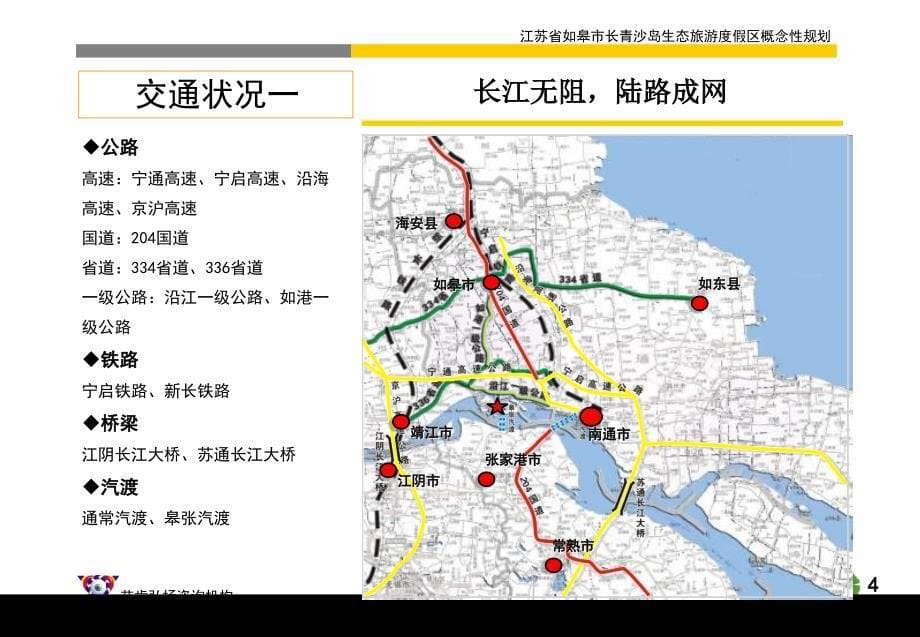 江苏如皋长青沙岛生态旅游度假区概念性规划_第5页