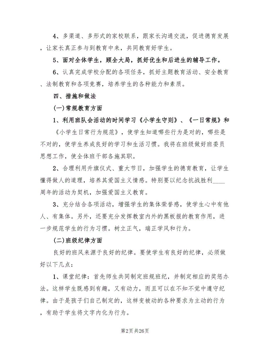 小学三年级上学期班务计划(8篇)_第2页