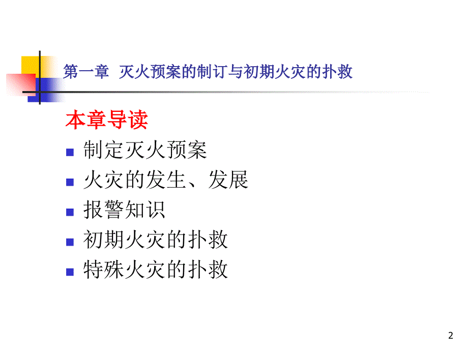 初期火灾的扑救与人员疏散逃生_第2页