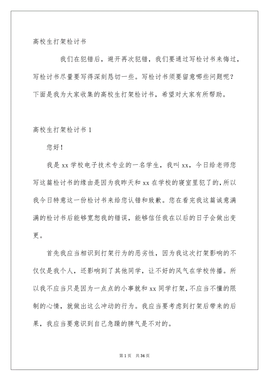 高校生打架检讨书_第1页