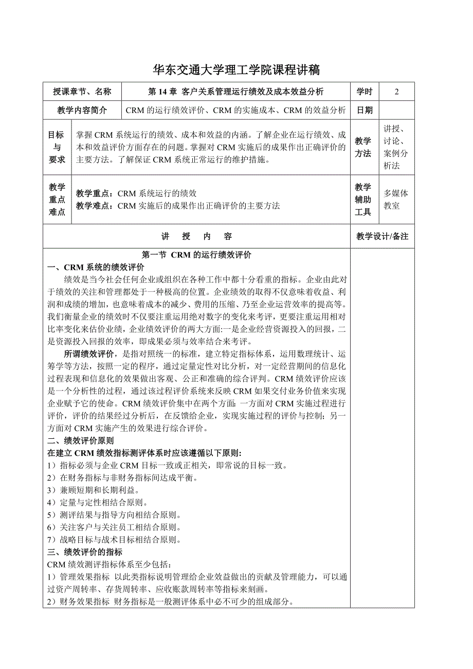 第14章-客户关系管理运行绩效及成本效益分析_第1页