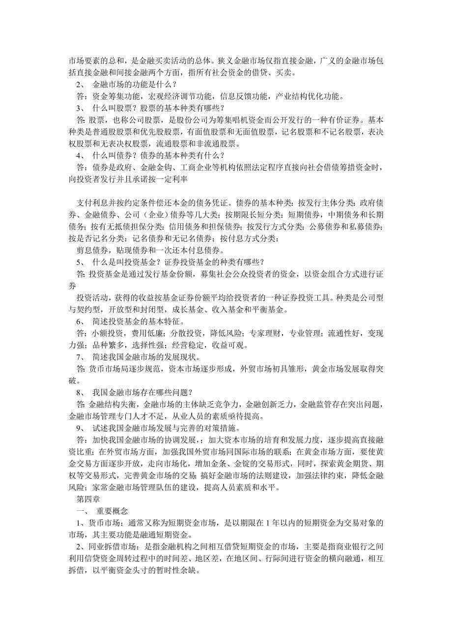 金融学复习资料最终版_第5页