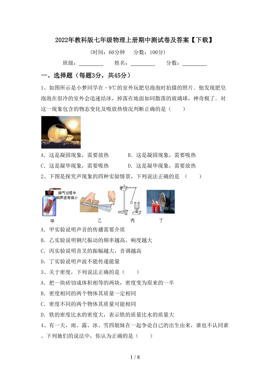 2022年教科版七年级物理上册期中测试卷及答案【下载】.doc_第1页