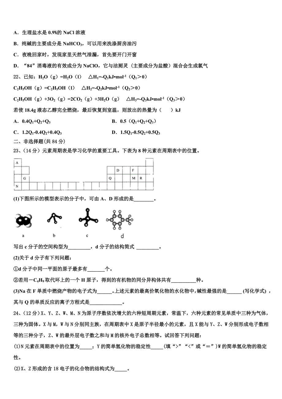 安徽省皖北名校联盟2023年化学高一下期末监测模拟试题（含答案解析）.doc_第4页