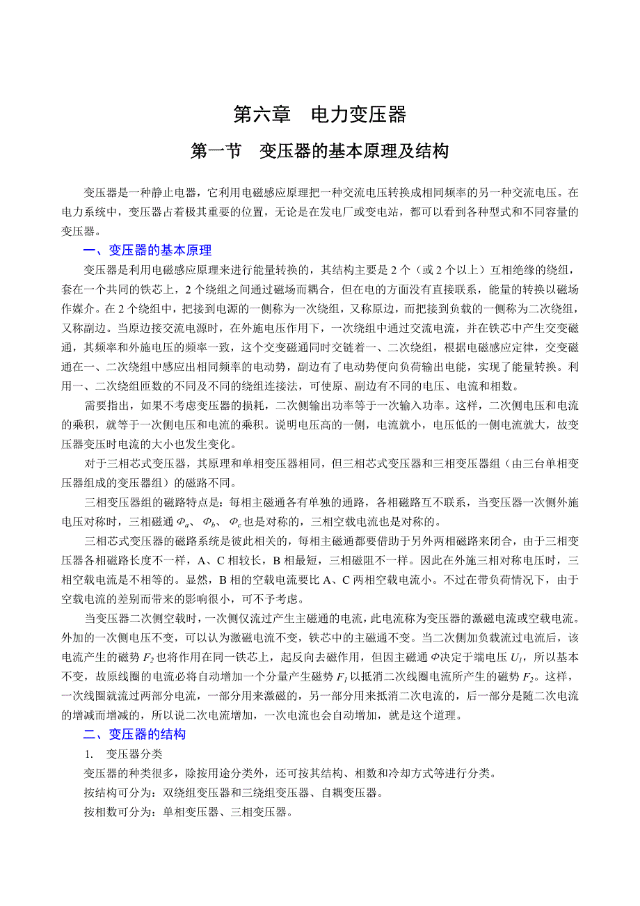 火电机组培训教材电力变压器变压器的基本原理及结构_第1页