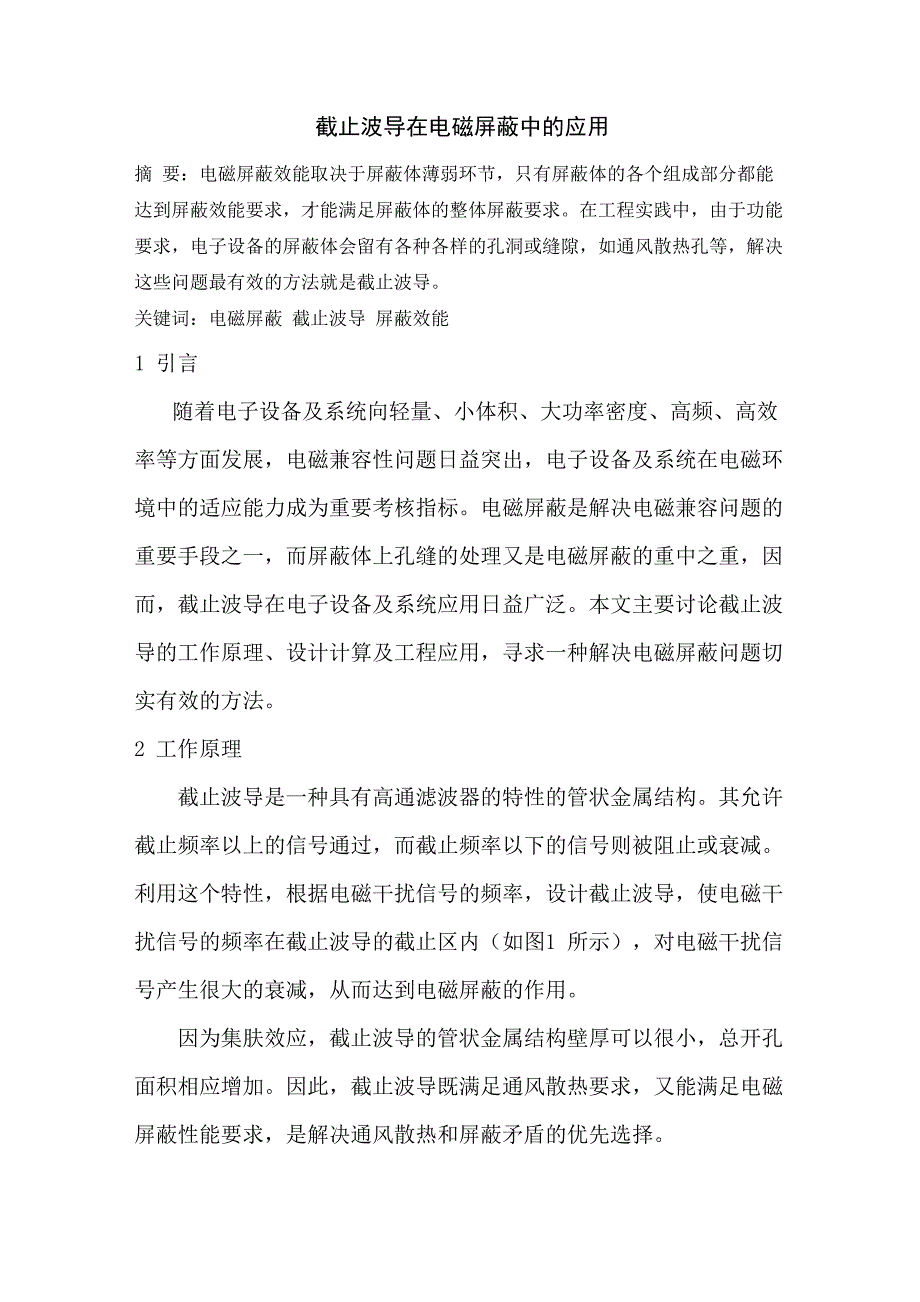 截止波导在电磁屏蔽中的应用_第1页