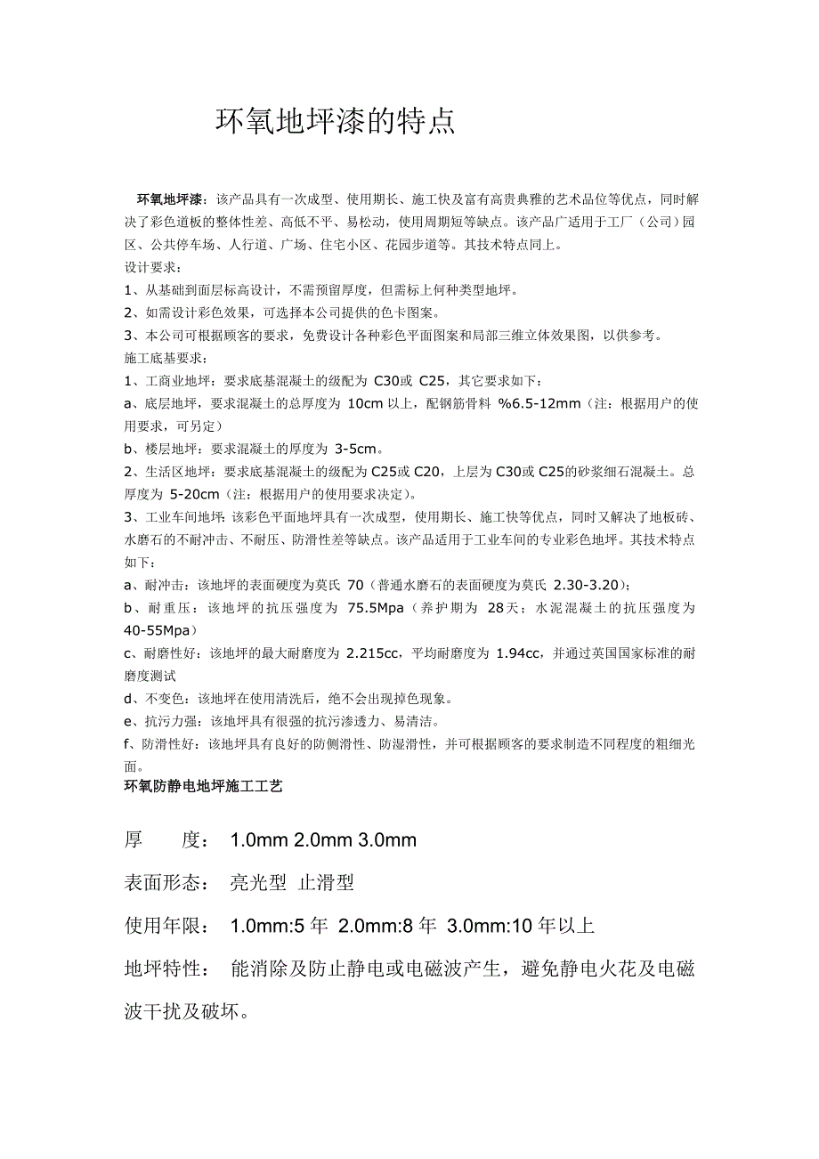 环氧地坪漆的特点.doc_第1页