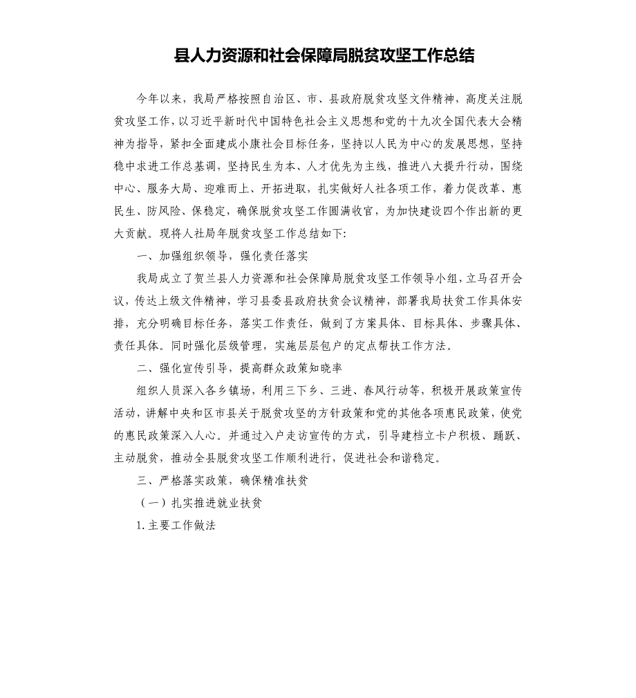 县人力资源和社会保障局脱贫攻坚工作总结_第1页