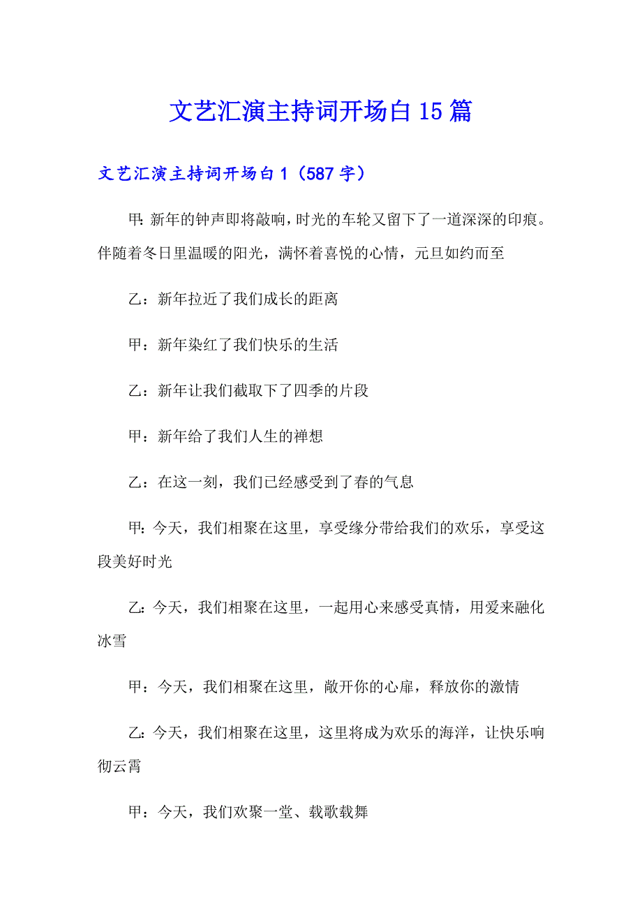 文艺汇演主持词开场白15篇_第1页