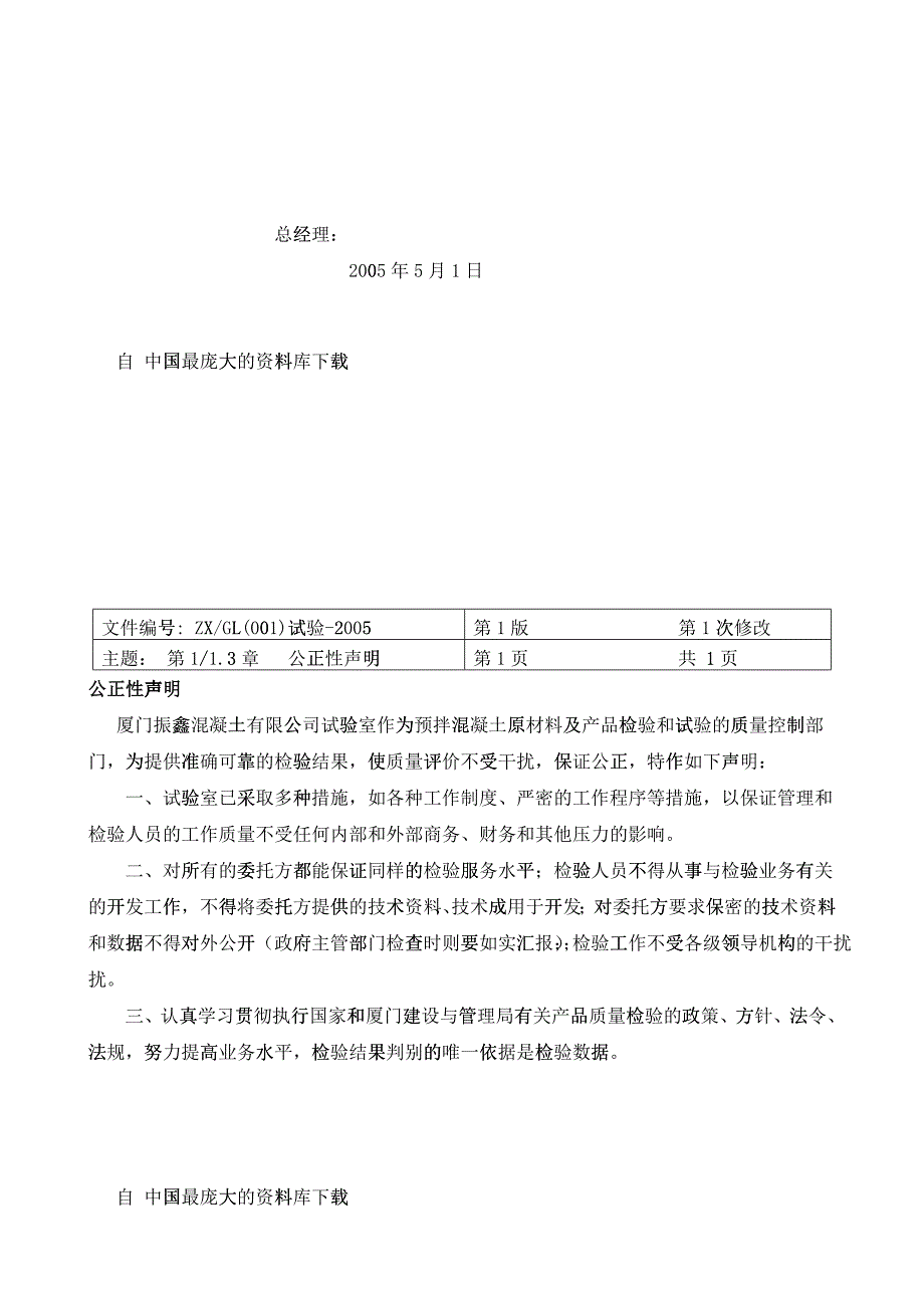 【厦门振鑫混凝土有限公司质量手册】_第4页