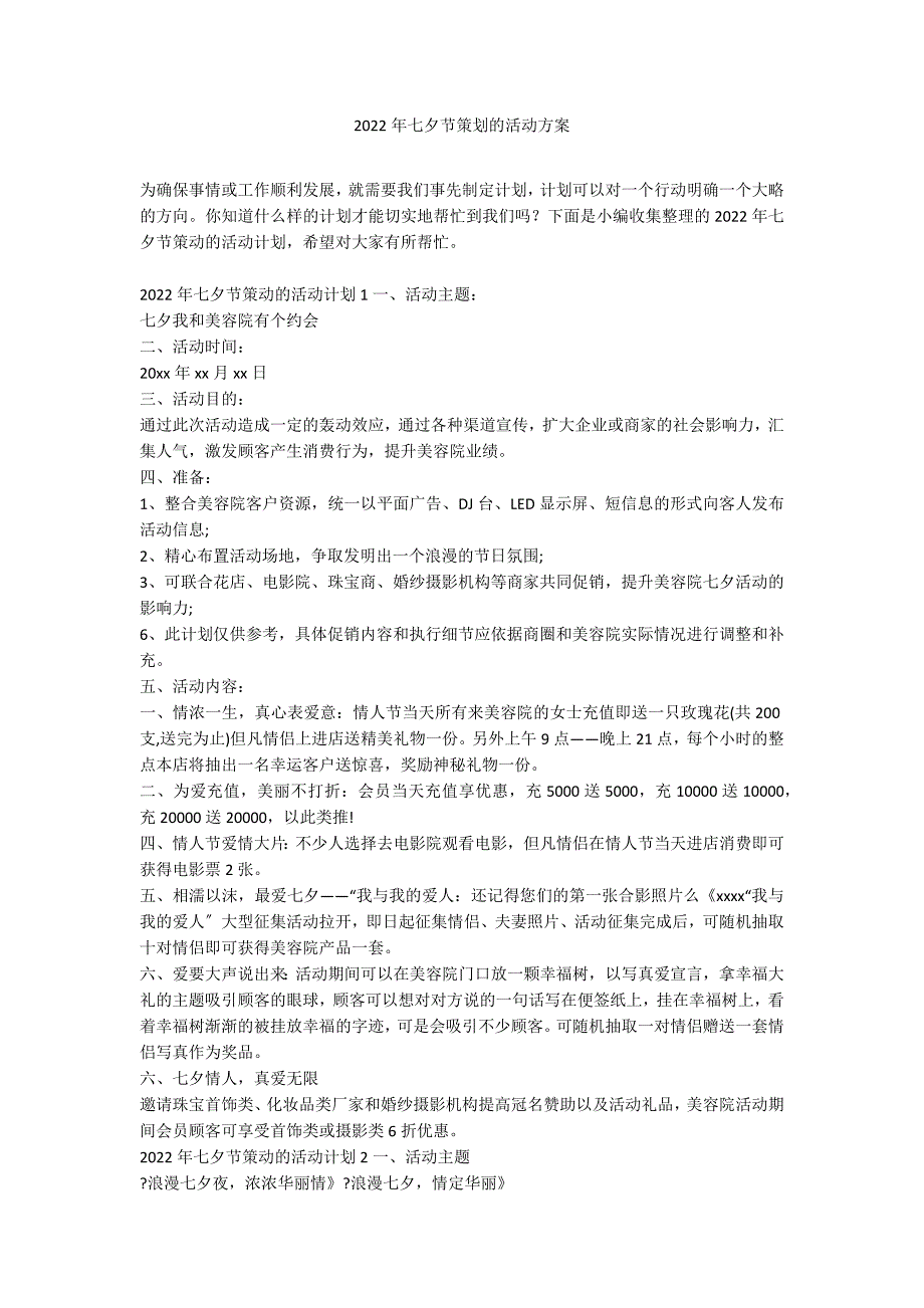 2022年七夕节策划的活动方案_第1页