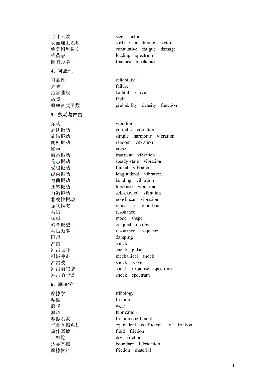 中英文机械设计基础名词术语.doc_第4页