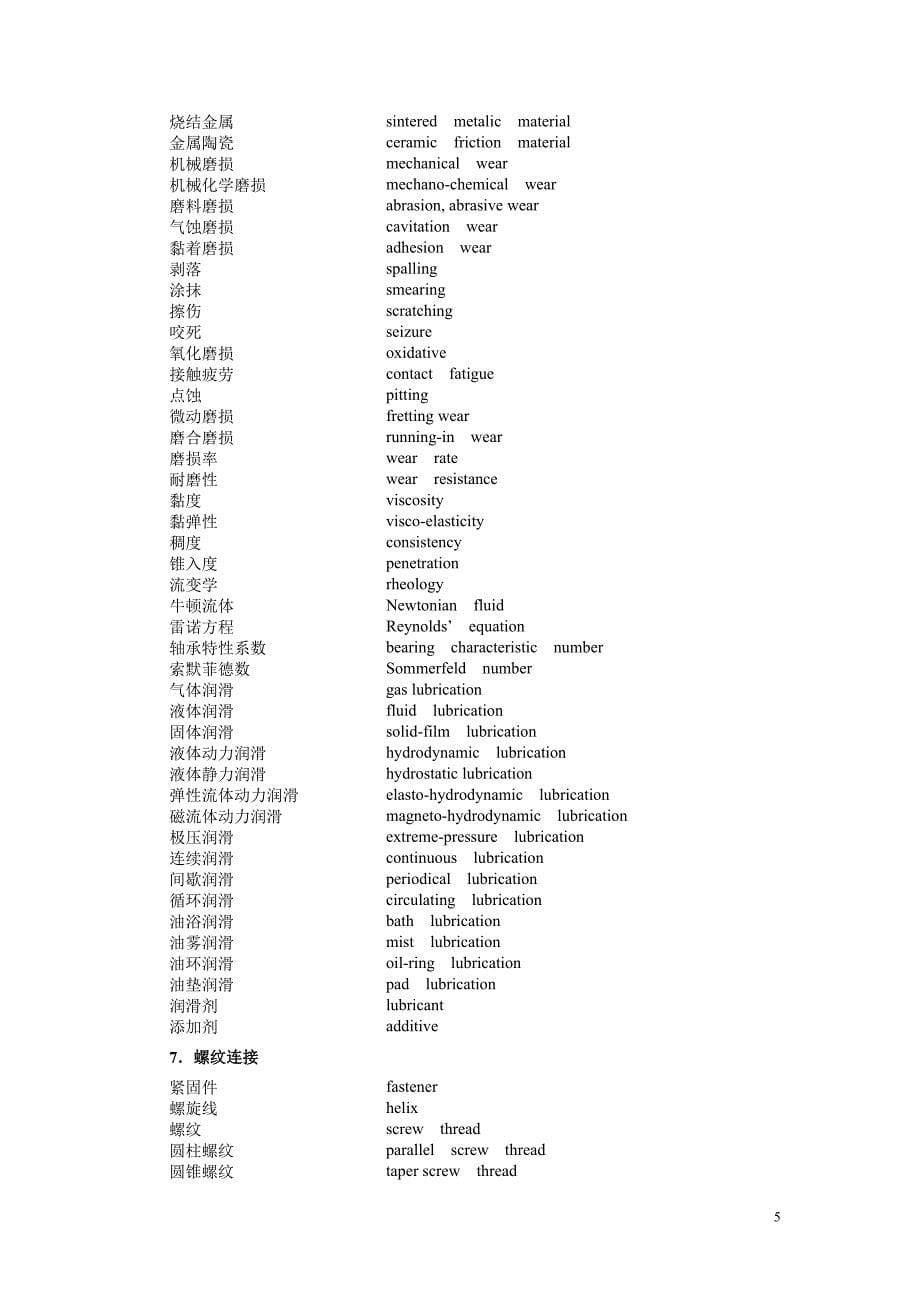 中英文机械设计基础名词术语.doc_第5页