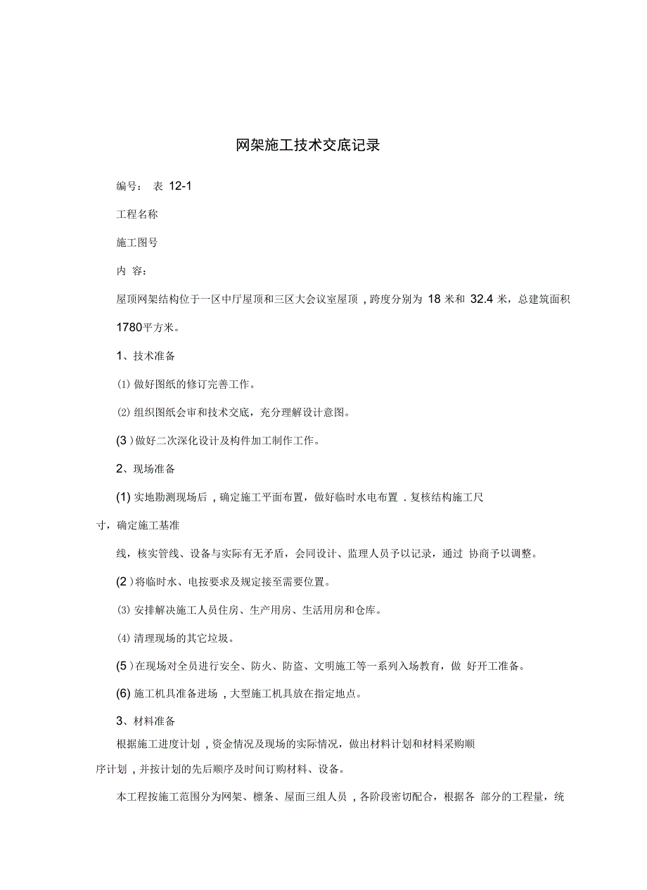 网架施工技术交底记录完整_第2页