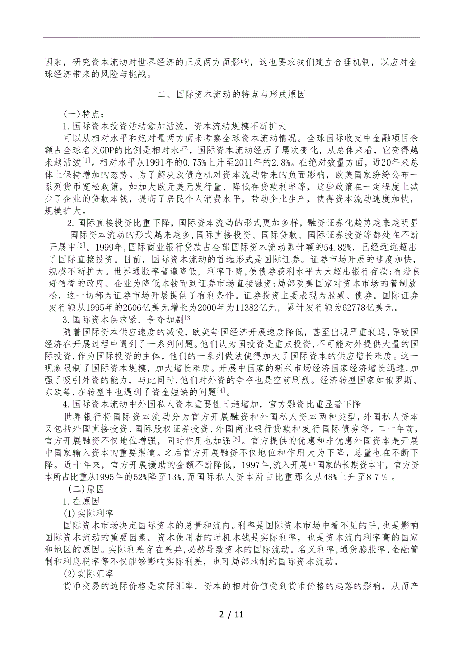 国际资本流动新形势的研究(DOC)_第2页