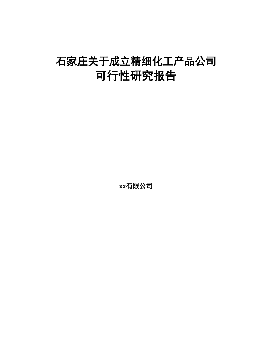 石家庄关于成立精细化工产品公司可行性研究报告(DOC 82页)_第1页