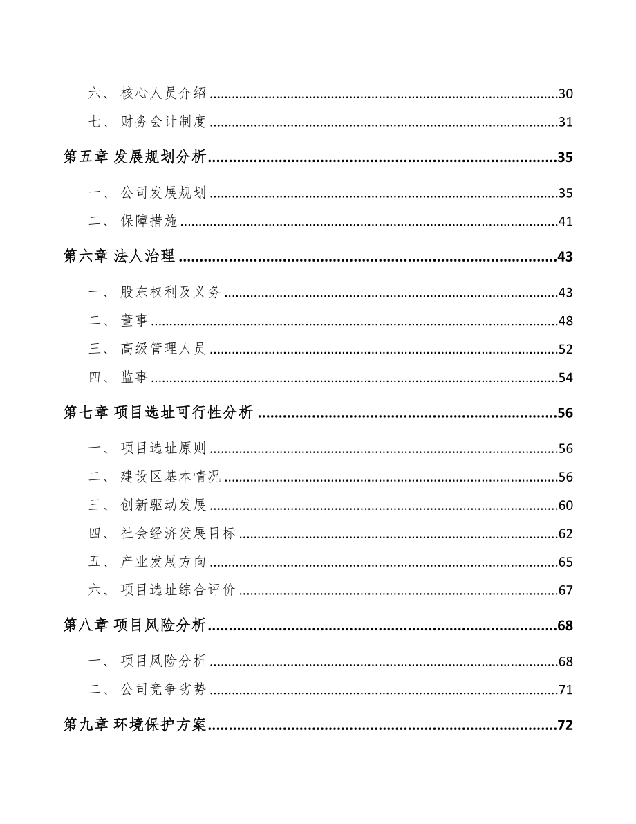 石家庄关于成立精细化工产品公司可行性研究报告(DOC 82页)_第4页