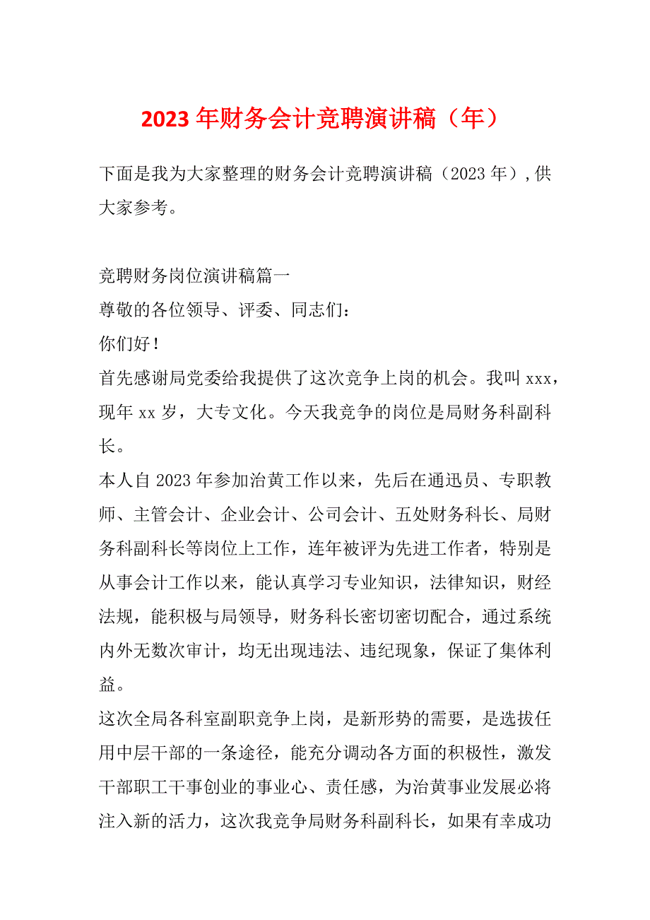 2023年财务会计竞聘演讲稿（年）_第1页