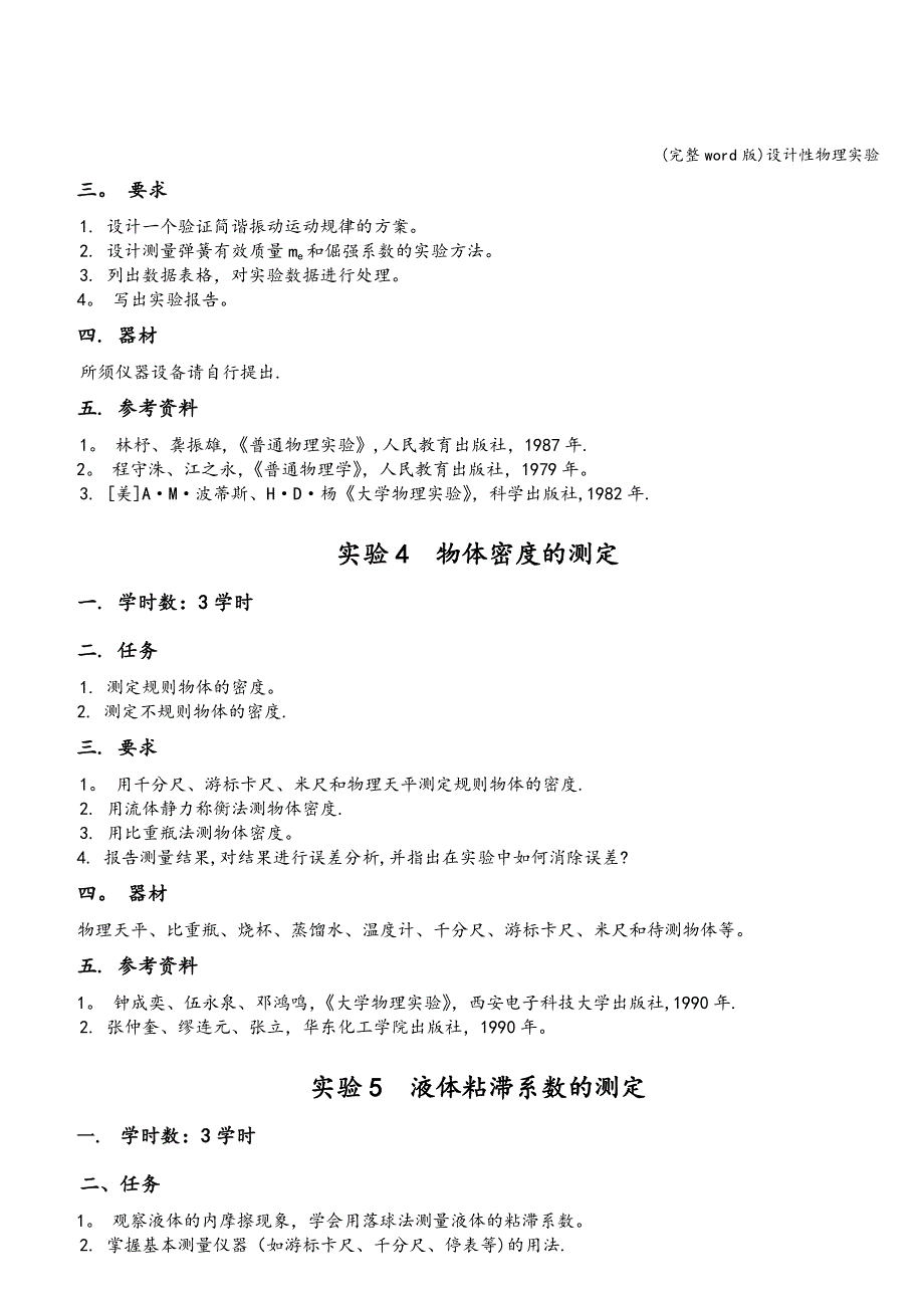 (完整word版)设计性物理实验.doc_第4页