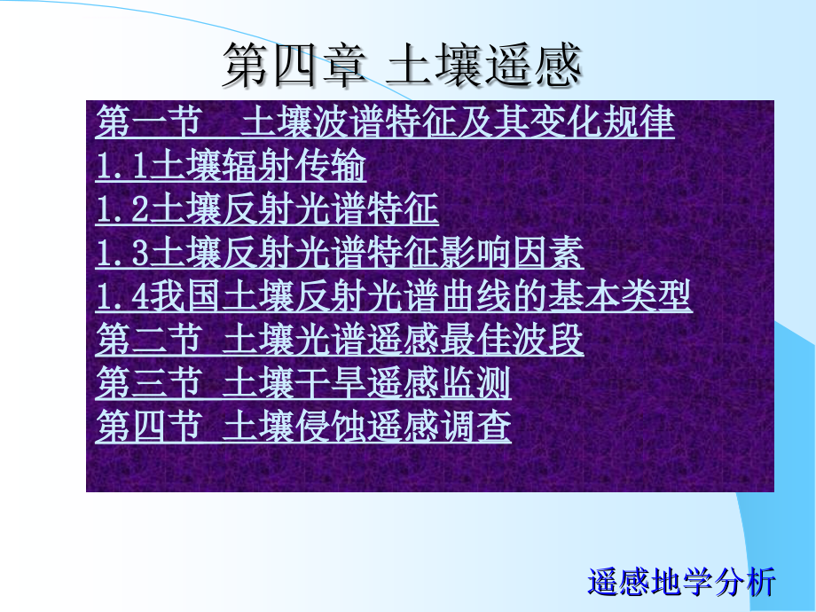 遥感地学分析-第4章土壤遥感ppt课件_第2页