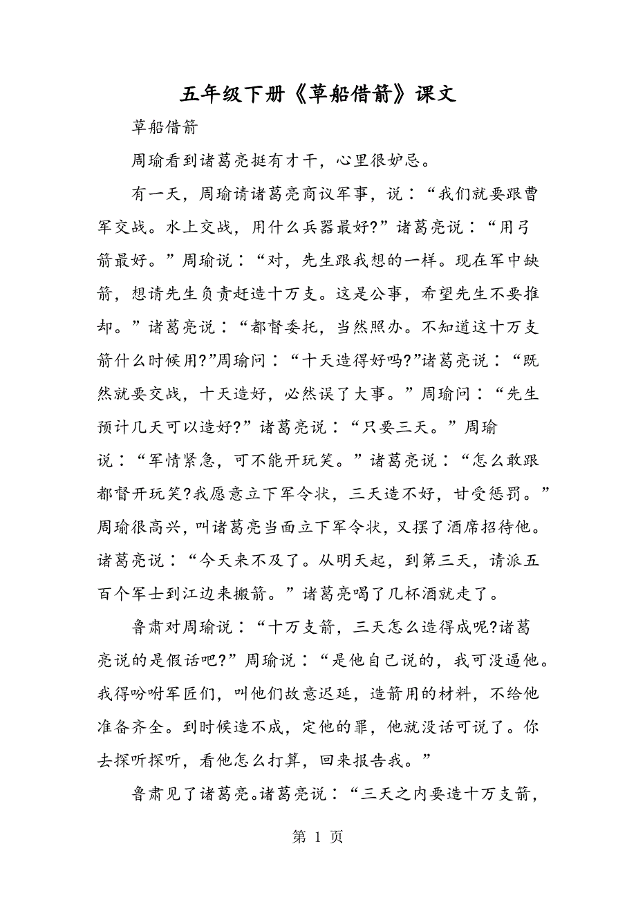 2023年五年级下册《草船借箭》课文.doc_第1页