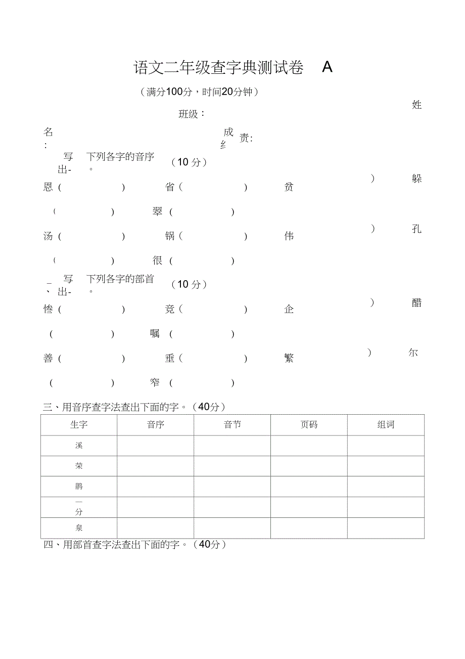 二年级查字典试卷_第1页