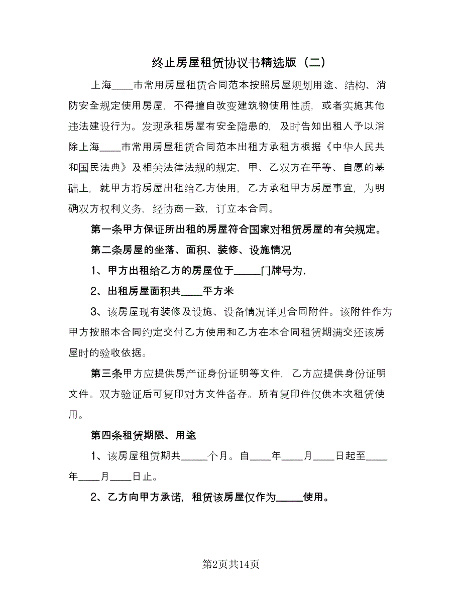 终止房屋租赁协议书精选版（三篇）.doc_第2页