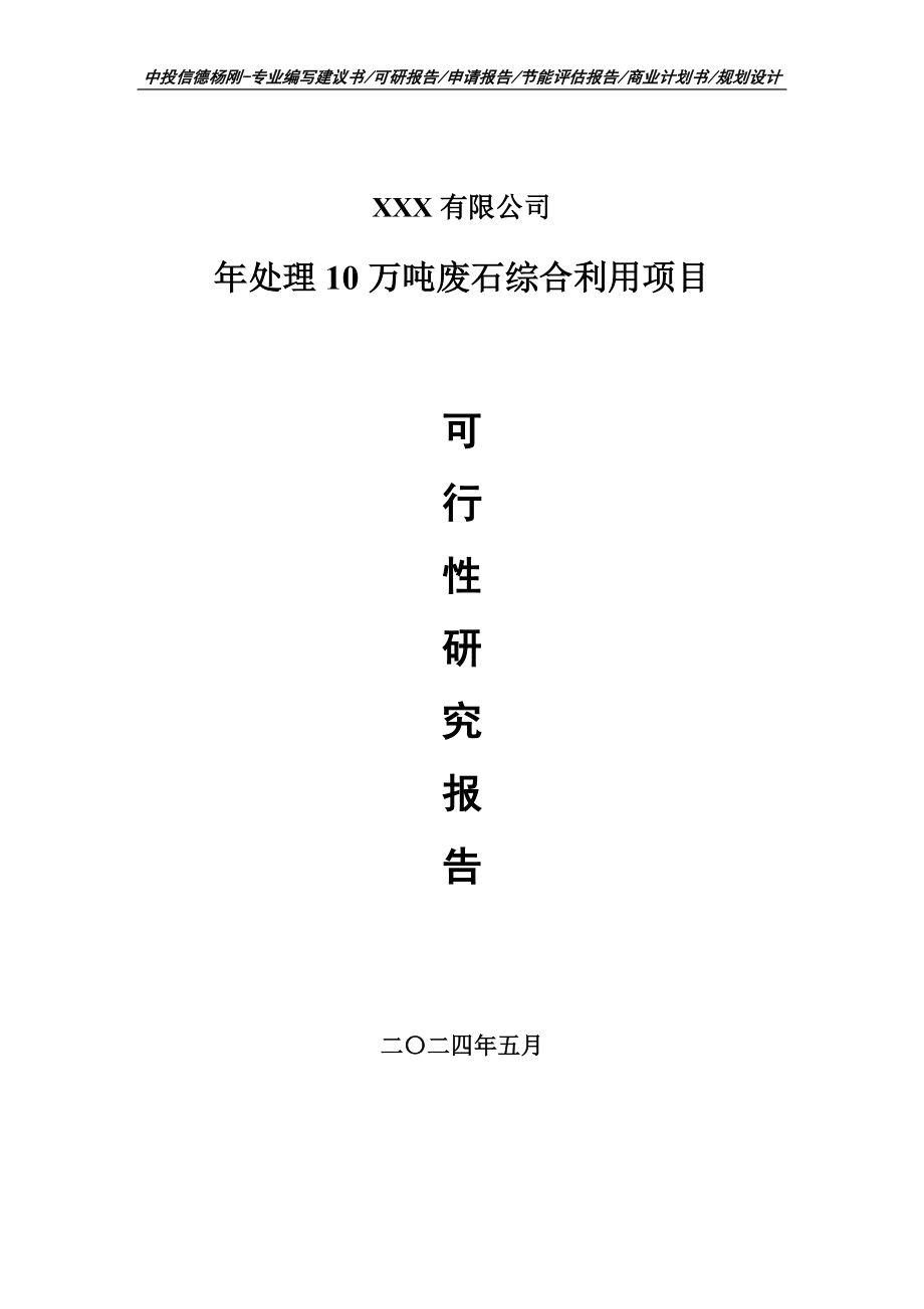 年处理10万吨废石综合利用项目可行性研究报告建议书_第1页