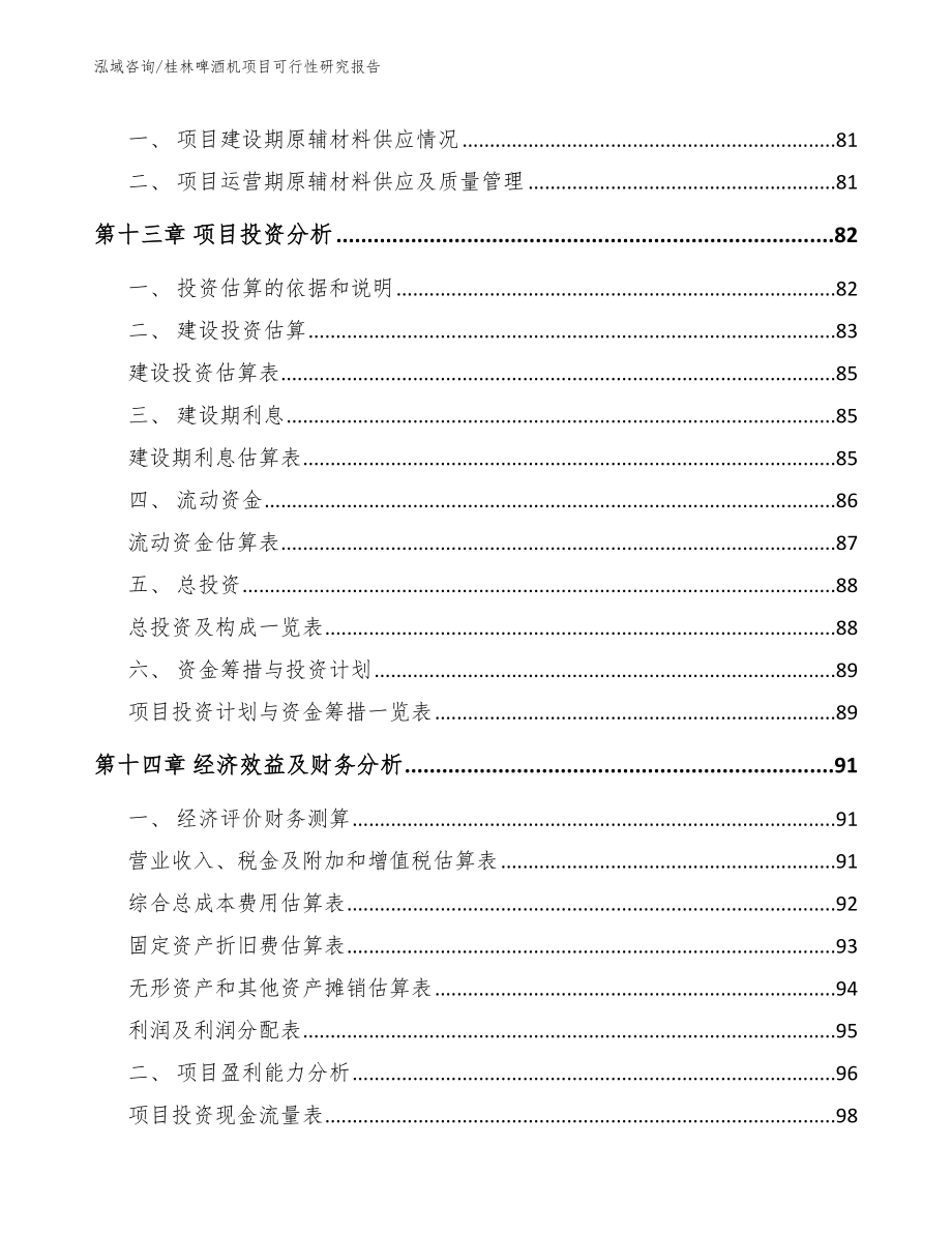 桂林啤酒机项目可行性研究报告_第4页