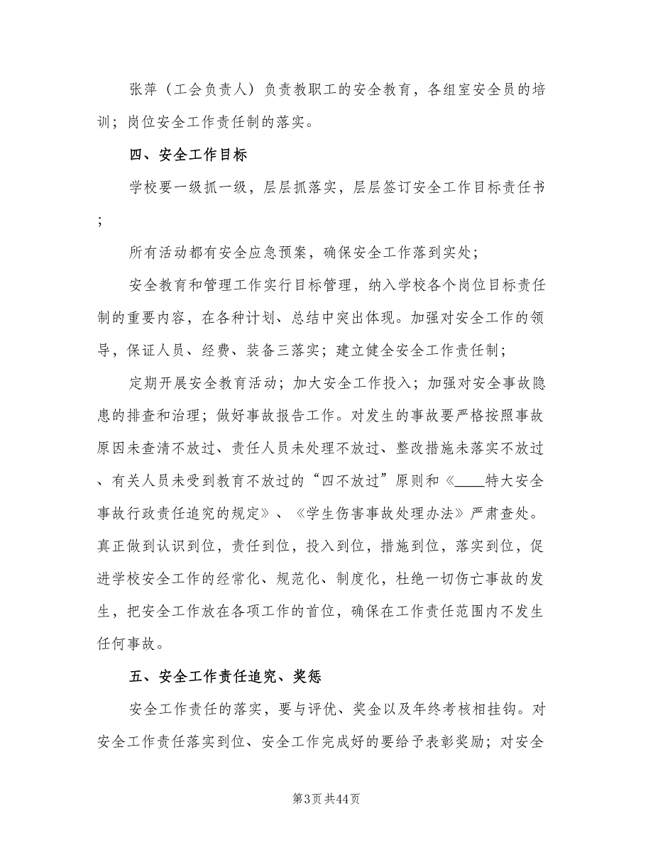 校园安全教育制度标准版本（6篇）_第3页