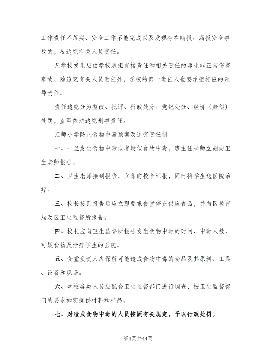 校园安全教育制度标准版本（6篇）_第4页