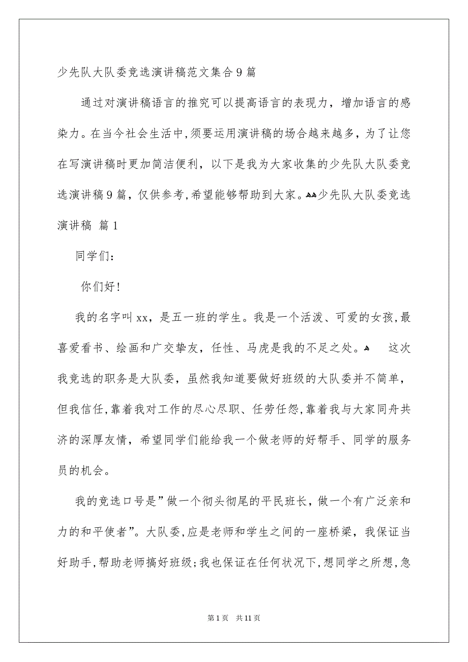 少先队大队委竞选演讲稿范文集合9篇_第1页