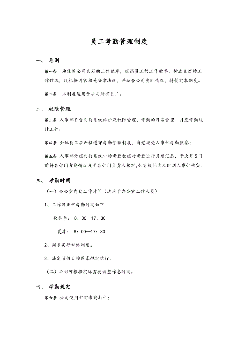 钉钉版员工考勤管理制度(范文)_第1页