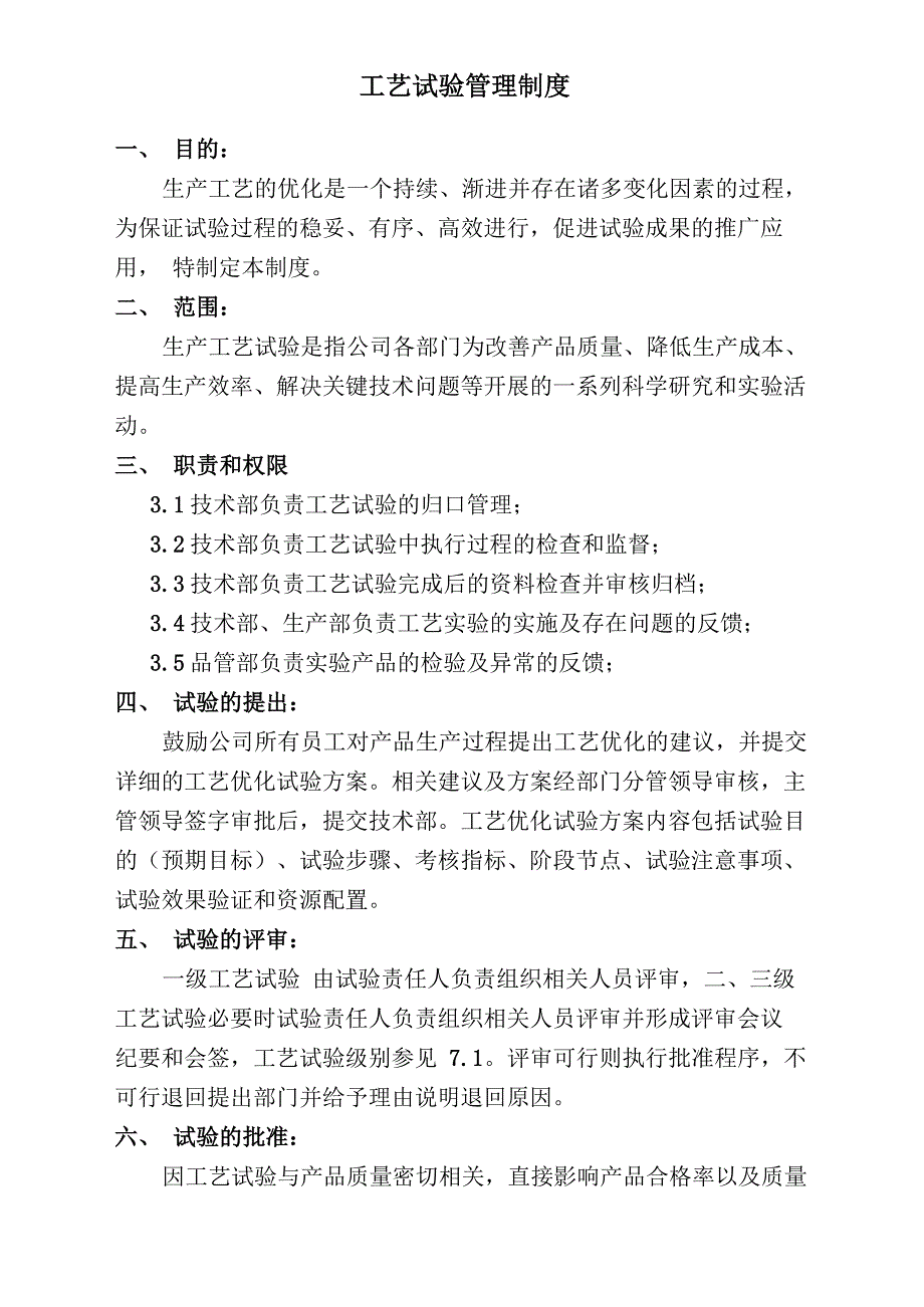 工艺试验管理制度_第1页