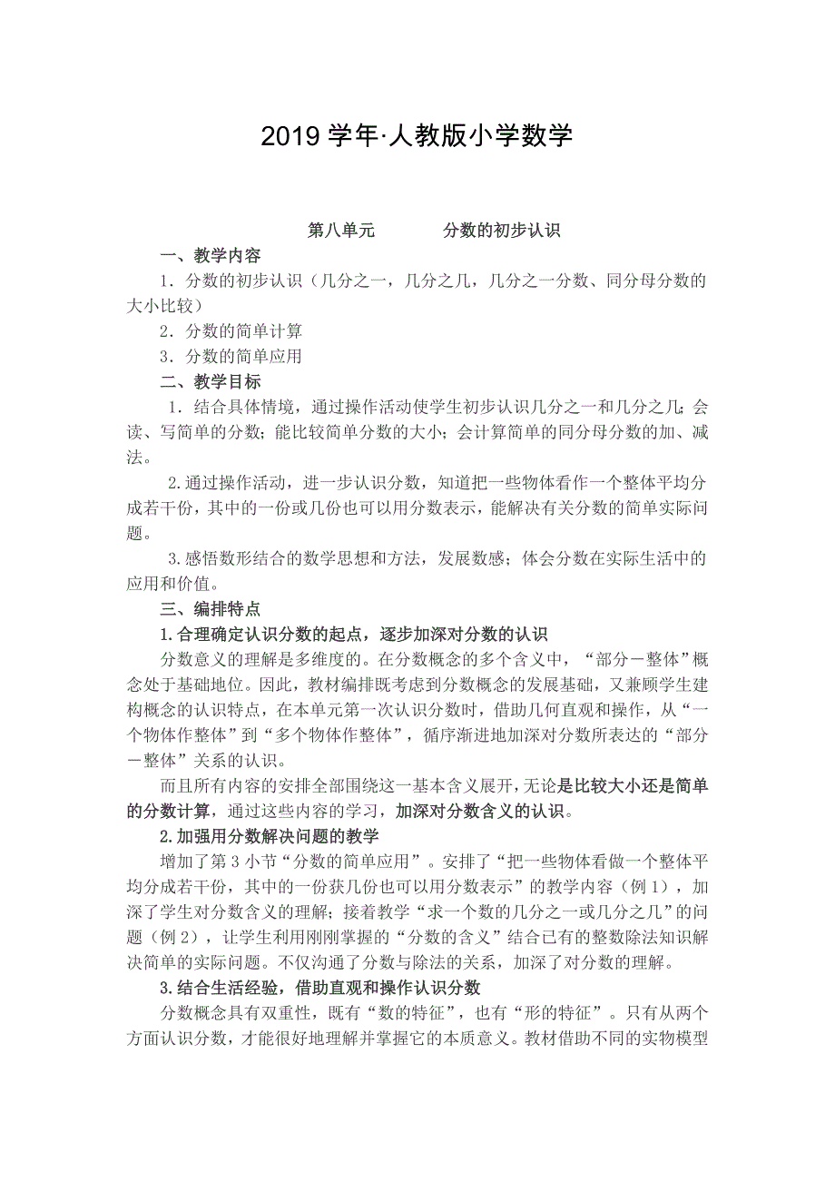 人教版 小学三年级 数学上册 第8单元 教材分析 (8) 电子教案_第1页