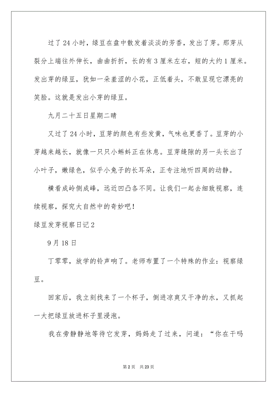 绿豆发芽视察日记精选15篇_第2页